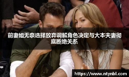 前妻姐无奈选择放弃调解角色决定与大本夫妻彻底断绝关系