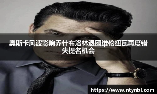 奥斯卡风波影响乔什布洛林退圈维伦纽瓦再度错失提名机会