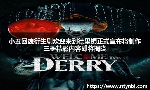 小丑回魂衍生剧欢迎来到德里镇正式宣布将制作三季精彩内容即将揭晓