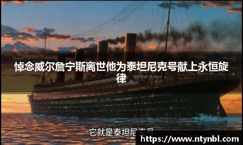 NG28悼念威尔詹宁斯离世他为泰坦尼克号献上永恒旋律