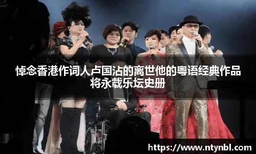 NG28悼念香港作词人卢国沾的离世他的粤语经典作品将永载乐坛史册