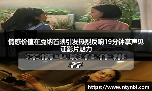 NG28情感价值在戛纳首映引发热烈反响19分钟掌声见证影片魅力
